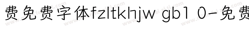费免费字体fzltkhjw gb1 0字体转换